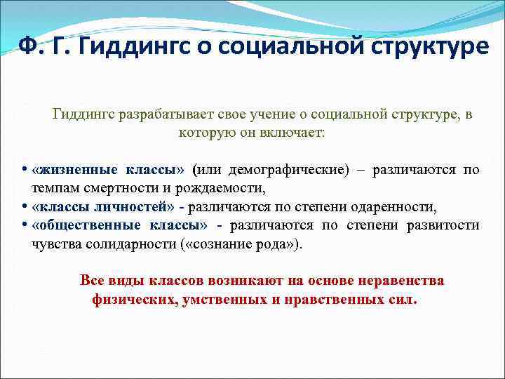 Ф. Г. Гиддингс о социальной структуре Гиддингс разрабатывает свое учение о социальной структуре, в