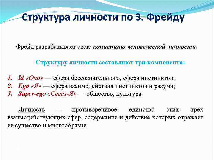 Структура личности по З. Фрейду Фрейд разрабатывает свою концепцию человеческой личности. Структуру личности составляют