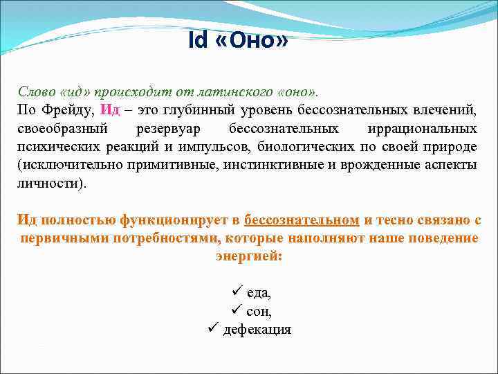 Id «Оно» Слово «ид» происходит от латинского «оно» . По Фрейду, Ид – это