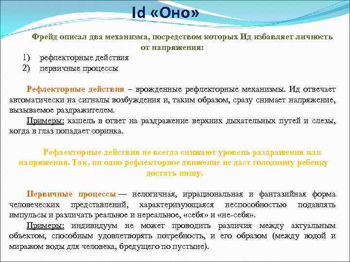 Id «Оно» Фрейд описал два механизма, посредством которых Ид избавляет личность от напряжения: 1)