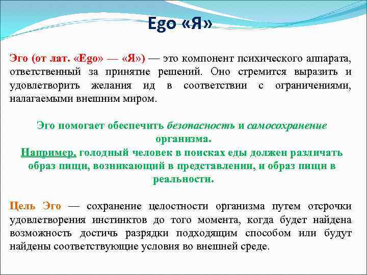 Ego «Я» Эго (от лат. «Ego» — «Я» ) — это компонент психического аппарата,