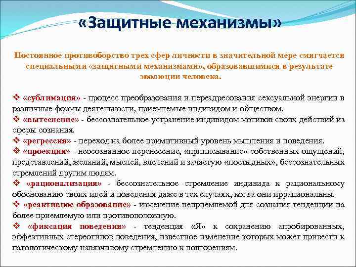  «Защитные механизмы» Постоянное противоборство трех сфер личности в значительной мере смягчается специальными «защитными