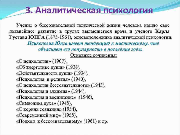 3. Аналитическая психология Учение о бессознательной психической жизни человека нашло свое дальнейшее развитие в