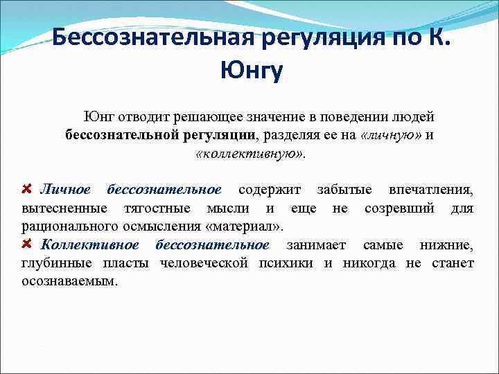 Бессознательная регуляция по К. Юнгу Юнг отводит решающее значение в поведении людей бессознательной регуляции,