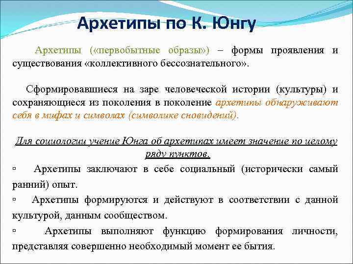 Архетипы по К. Юнгу Архетипы ( «первобытные образы» ) – формы проявления и существования