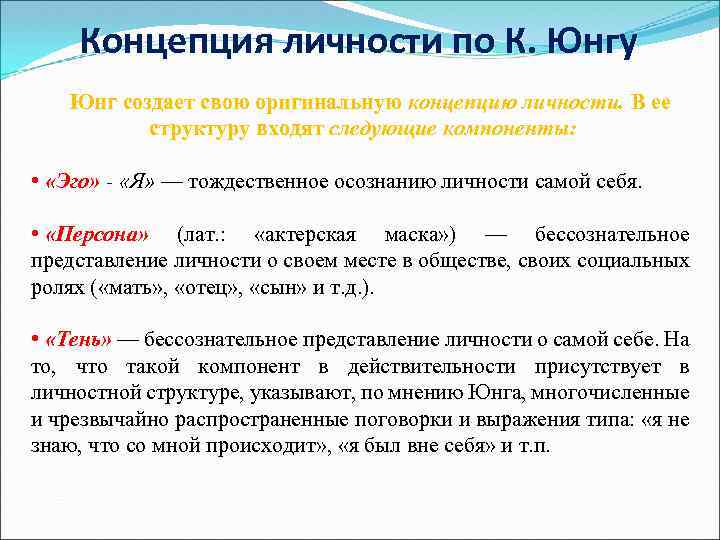 Концепция личности по К. Юнгу Юнг создает свою оригинальную концепцию личности. В ее структуру