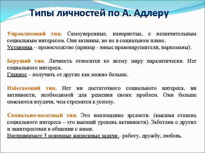 Типажи личности. Типология характера по Адлеру. Типы личности. Типы личности по Адлеру. Типология личности Адлера.