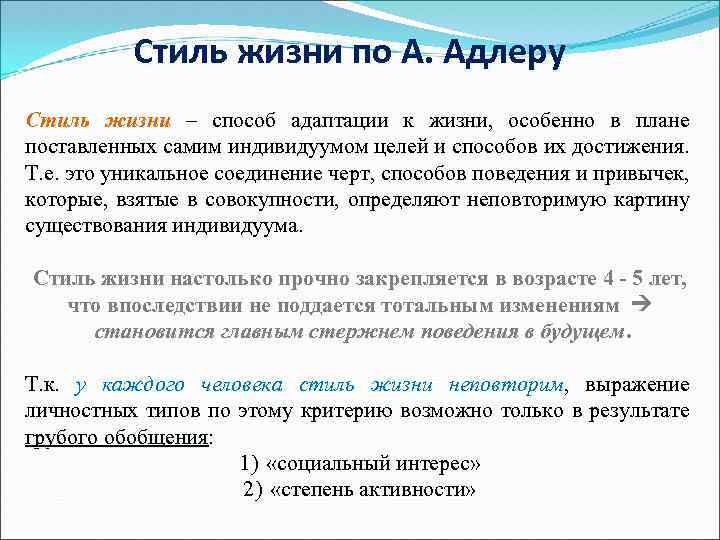 В целом согласен. Стиль жизни по Адлеру. Типы жизненного стиля по Адлеру. Жизненные цели по Адлеру. Типы стилей жизни по Адлеру.