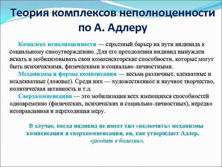 Комплекс теория. Теория комплекса неполноценности. Комплекс неполноценности по Адлеру. Теория Адлера комплекс неполноценности. Комплекс неполноценности по Адлеру психология.