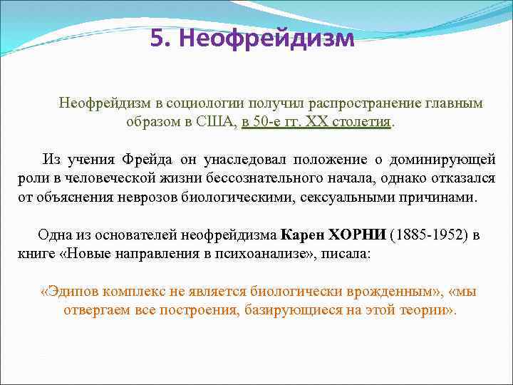 5. Неофрейдизм в социологии получил распространение главным образом в США, в 50 -е гг.
