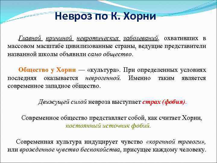 Невроз по К. Хорни Главной причиной невротических заболеваний, охвативших в массовом масштабе цивилизованные страны,