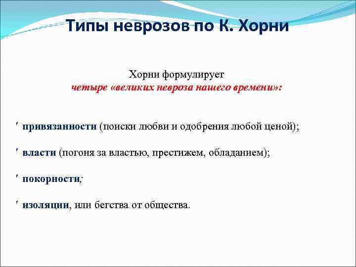 Типы неврозов по К. Хорни формулирует четыре «великих невроза нашего времени» : ′ привязанности