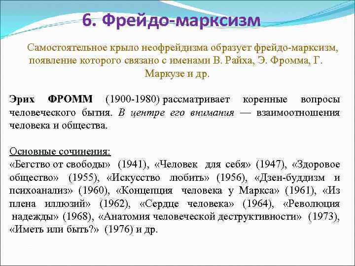 Введенный э. Фрейдомарксизм. Фрейдомарксизм философия. Фрейдо марксизм. Неофрейдизм и Фрейдомарксизм это.