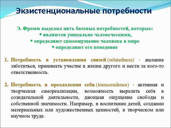 Экзистенциональные потребности Э. Фромм выделил пять базовых потребностей, которые: § являются уникально человеческими, §