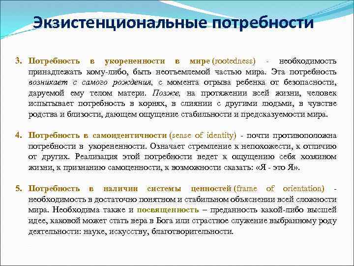 Экзистенциональные потребности 3. Потребность в укорененности в мире (rootedness) - необходимость принадлежать кому-либо, быть