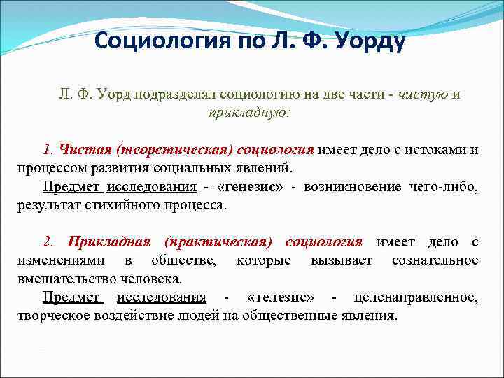 Социология по Л. Ф. Уорду Л. Ф. Уорд подразделял социологию на две части -