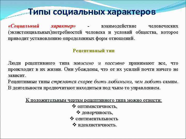 Имеющие социальный характер. Черты социального характера. Социальный характер человека примеры. Социальный характер личности. Черты социального характера человека.