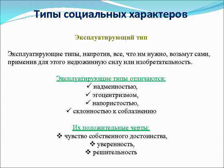 Социальный характер примеры. Социальный характер. Типы социального характера. Эксплуатирующий Тип характера. Эксплуатирующий Тип личности примеры.