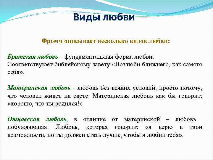 Виды любви Фромм описывает несколько видов любви: Братская любовь – фундаментальная форма любви. Соответствуюет
