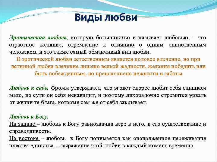Виды любви Эротическая любовь, которую большинство и называет любовью, – это страстное желание, стремление