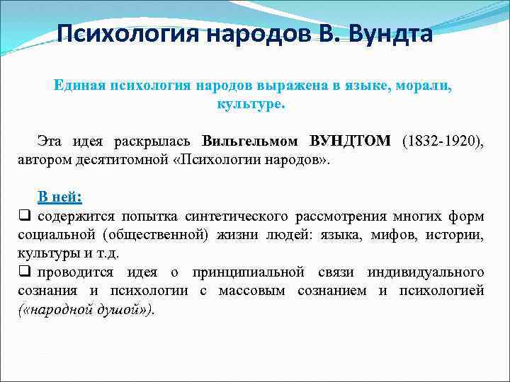 Психология народов В. Вундта Единая психология народов выражена в языке, морали, культуре. Эта идея