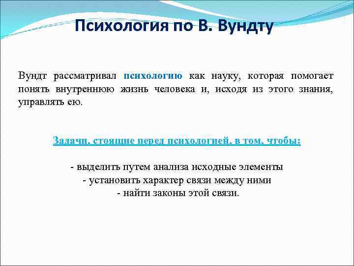 Психология по В. Вундту Вундт рассматривал психологию как науку, которая помогает понять внутреннюю жизнь