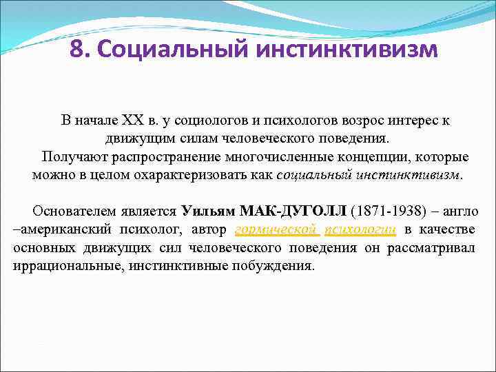 8. Социальный инстинктивизм В начале XX в. у социологов и психологов возрос интерес к