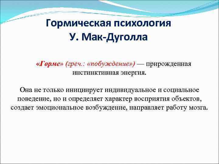 Гормическая психология У. Мак-Дуголла «Горме» (греч. : «побуждение» ) — прирожденная инстинктивная энергия. Она