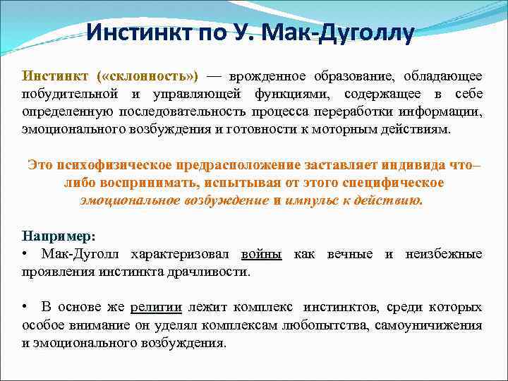 Инстинкт по У. Мак-Дуголлу Инстинкт ( «склонность» ) — врожденное образование, обладающее побудительной и