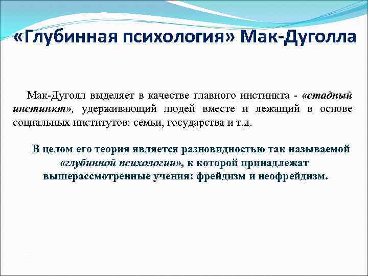  «Глубинная психология» Мак-Дуголла Мак-Дуголл выделяет в качестве главного инстинкта - «стадный инстинкт» ,