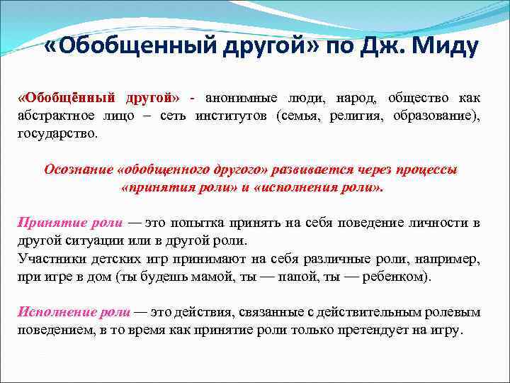 Теория обобщения. Концепция обобщенного другого. Обобщенный другой Дж МИД. Обобщенный другой. Обобщенный другой пример.