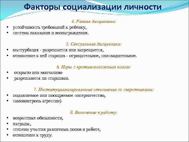 Факторы социализации личности 4. Ранняя дисциплина: • устойчивость требований к ребенку, • система наказания