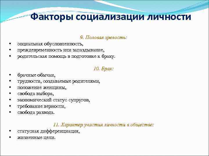 Факторы социализации личности 9. Половая зрелость: • социальная обусловленность, • преждевременность или запаздывание, •