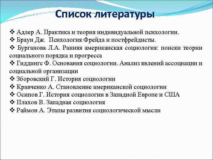Список литературы v Адлер А. Практика и теория индивидуальной психологии. v Браун Дж. Психология