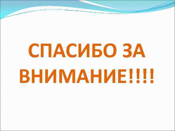 СПАСИБО ЗА ВНИМАНИЕ!!!! 