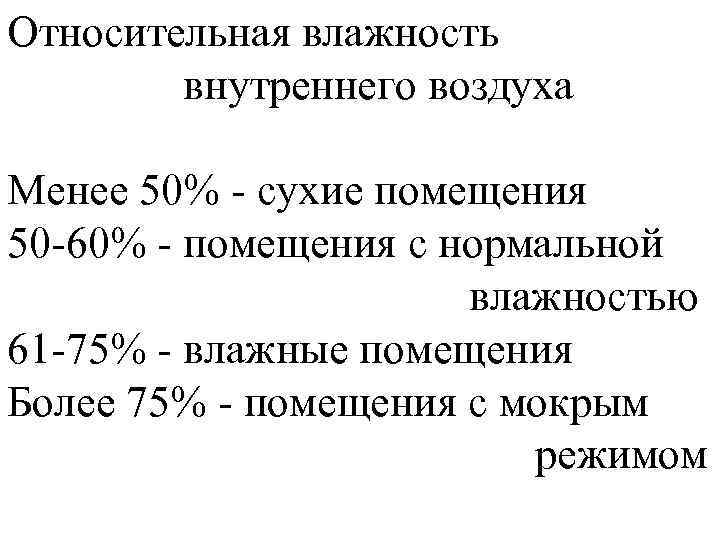 Относительная влажность внутреннего воздуха Менее 50% - сухие помещения 50 -60% - помещения с