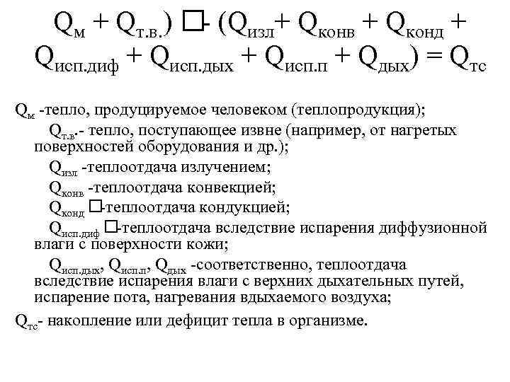 Qм + Qт. в. ) (Qизл+ Qконв + Qконд + Qисп. диф + Qисп.