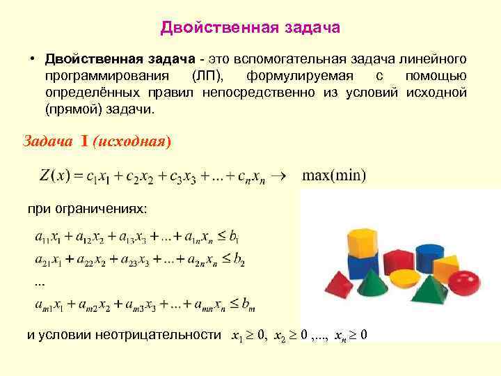 Решение исходной задачи. Двойственная задача линейного программирования. Двойственная задача линейного программирования пример. Двойственная задача линейного программирования правила. Составление двойственной задачи.