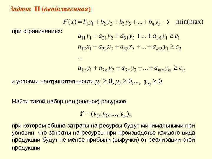 Задача II (двойственная) при ограничениях: и условии неотрицательности у1 0, у2 0, . .