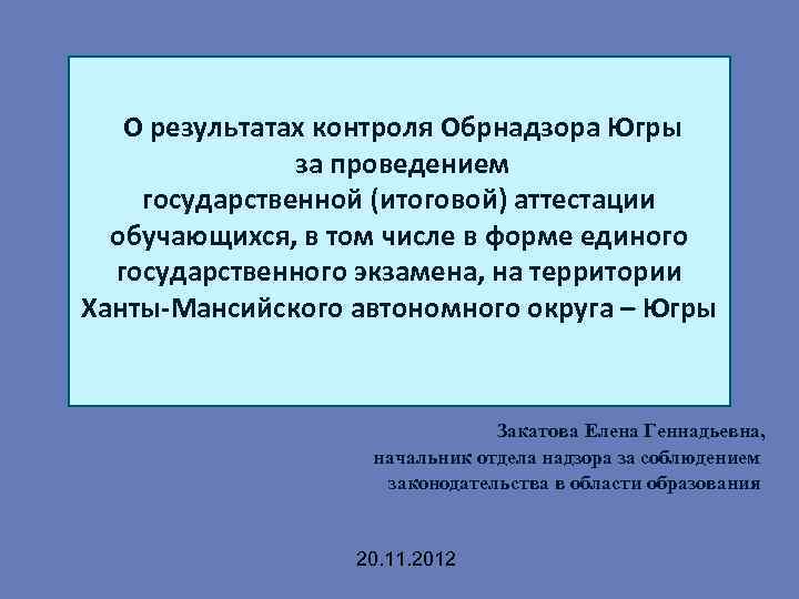 О результатах контроля Обрнадзора Югры за проведением государственной (итоговой) аттестации обучающихся, в том числе