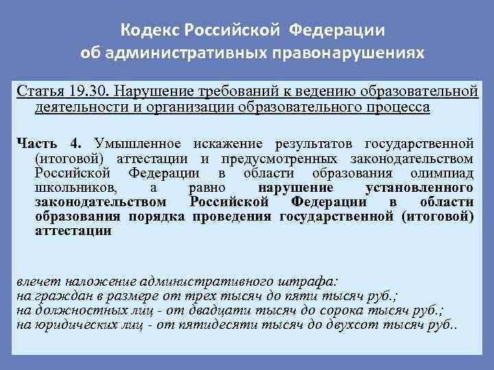 Кодекс Российской Федерации об административных правонарушениях Статья 19. 30. Нарушение требований к ведению образовательной
