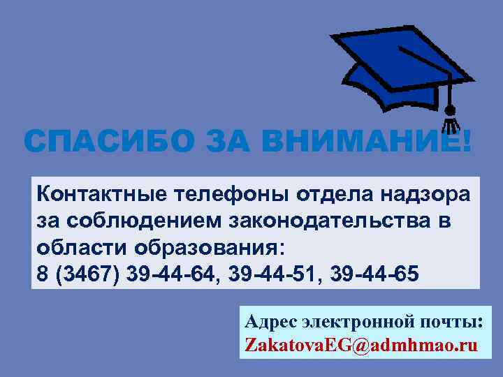СПАСИБО ЗА ВНИМАНИЕ! Контактные телефоны отдела надзора за соблюдением законодательства в области образования: 8