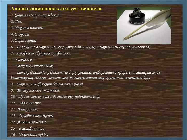 Социальное происхождение как основа личного статуса. Анализ социального статуса. Анализ социального статуса личности. Анализ социального статуса личности пример. Социальное происхождение пример.