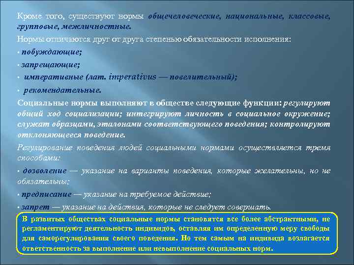 Кроме того, существуют нормы общечеловеческие, национальные, классовые, групповые, межличностные. Нормы отличаются друг от друга