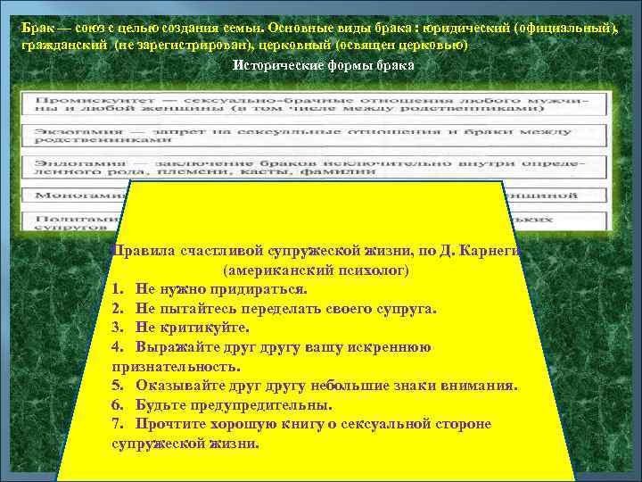 Брак — союз с целью создания семьи. Основные виды брака : юридический (официальный), гражданский