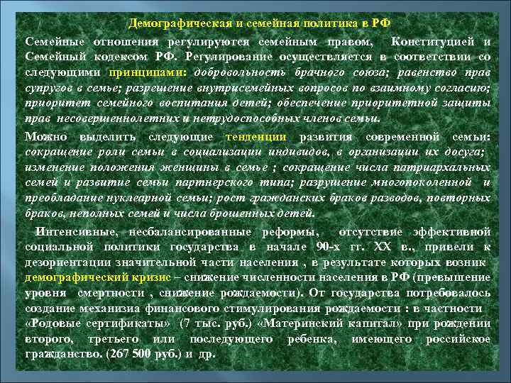  Демографическая и семейная политика в РФ Семейные отношения регулируются семейным правом, Конституцией и