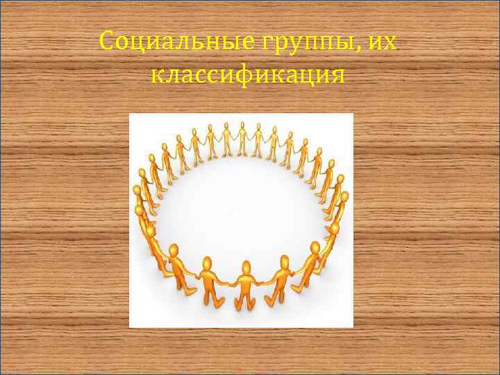 Социальные группы, их классификация 