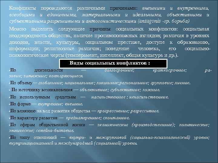 Конфликты порождаются различными причинами: внешними и внутренними, всеобщими и единичными, материальными и идеальными, объективными