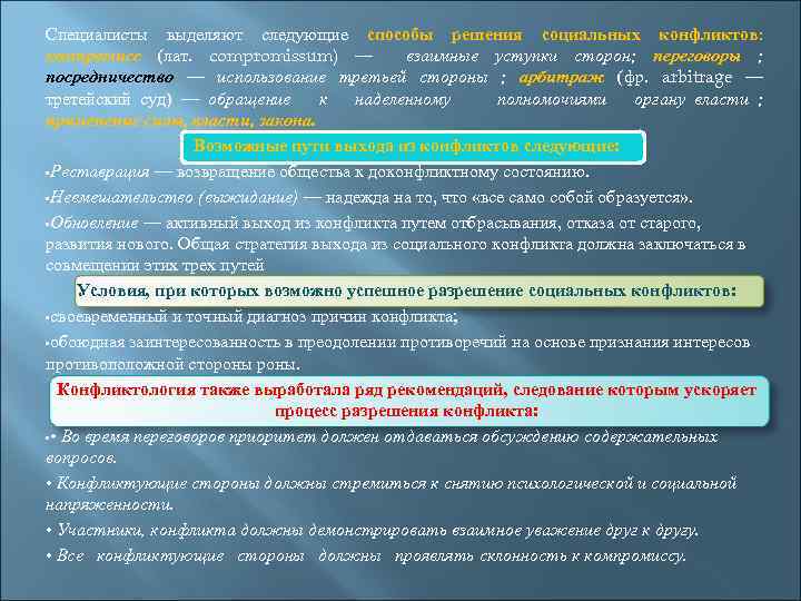 Специалисты выделяют следующие способы решения социальных конфликтов: компромисс (лат. compromissum) — взаимные уступки сторон;