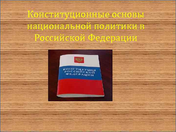 Конституционные основы национальной политики в Российской Федерации 